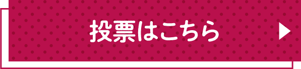 投票はこちら