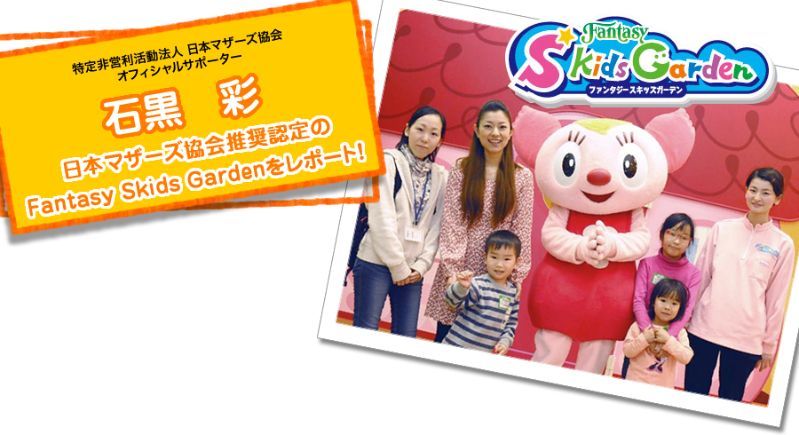 �й� �̤������ܥޥ���������侩ǧ���Fantasy Skids Garden���ݡ��ȡ�