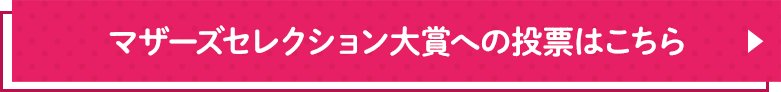 投票はこちら