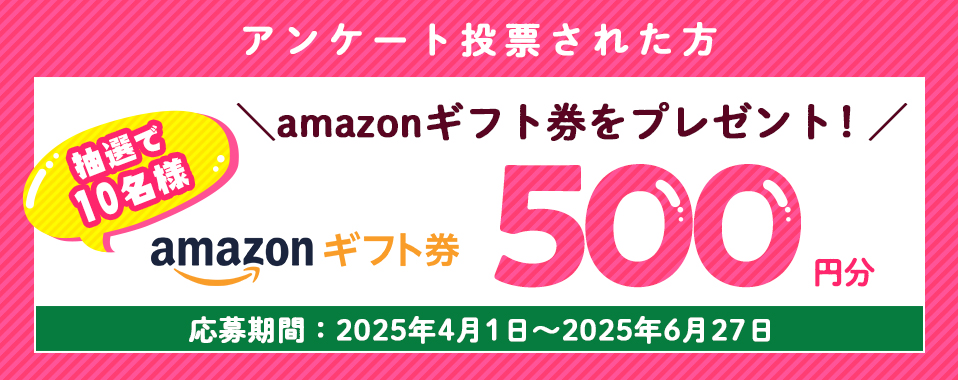 マザーズセレクション大賞へ投票された方 amazonギフト券をプレゼント！抽選で50名様 500円分