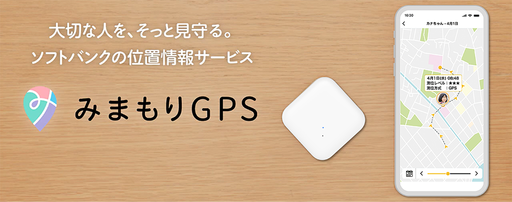 みまもりGPS