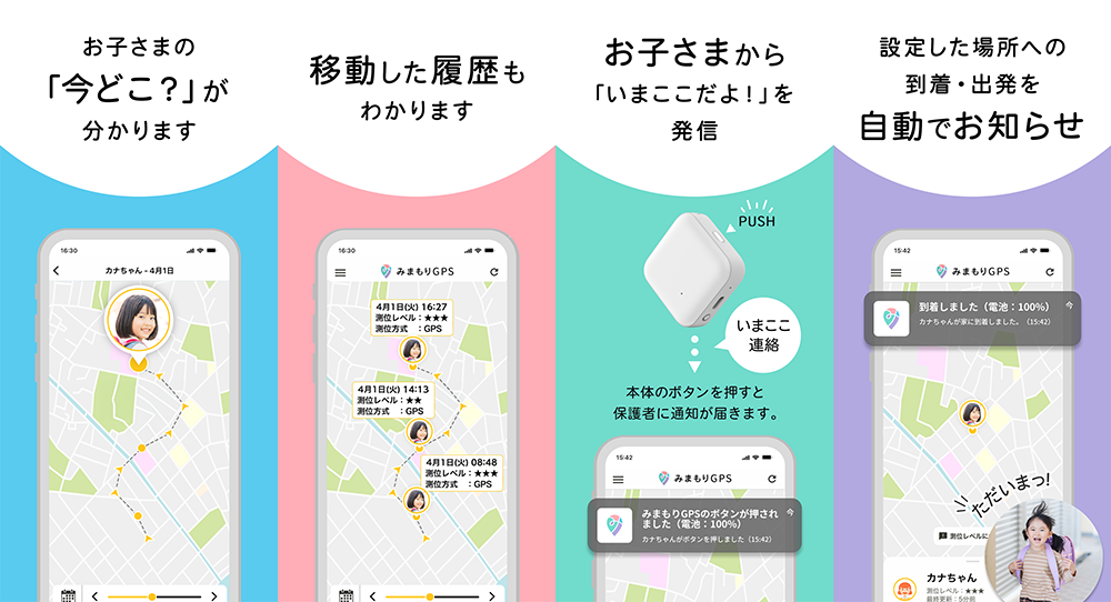 みまもりGPS